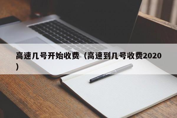 高速几号开始收费（高速到几号收费2020）
