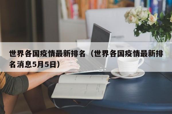 世界各国疫情最新排名（世界各国疫情最新排名消息5月5日）
