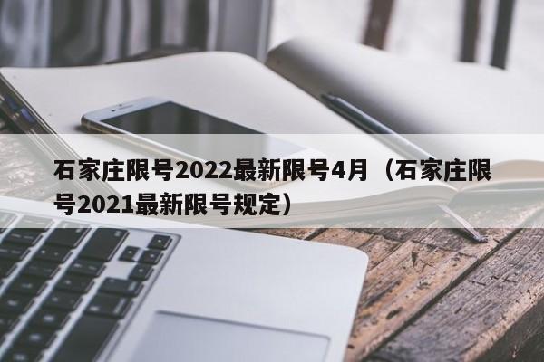 石家庄限号2022最新限号4月（石家庄限号2021最新限号规定）