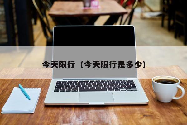 今天限行（今天限行是多少）