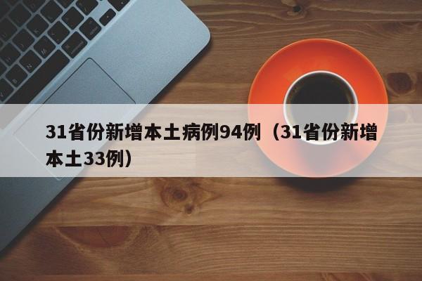 31省份新增本土病例94例（31省份新增本土33例）