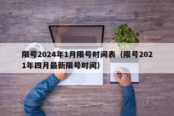 限号2024年1月限号时间表（限号2021年四月最新限号时间）