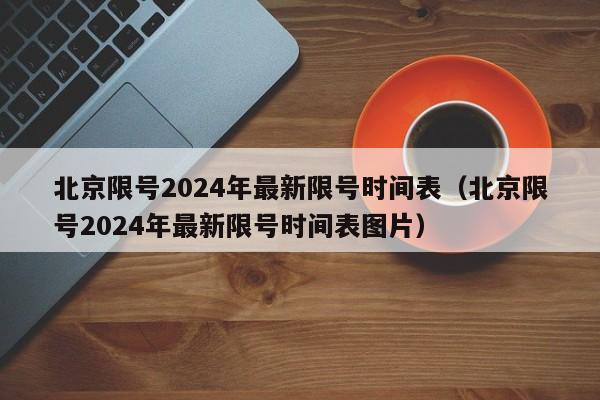 北京限号2024年最新限号时间表（北京限号2024年最新限号时间表图片）
