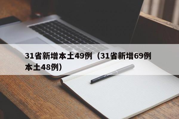 31省新增本土49例（31省新增69例 本土48例）