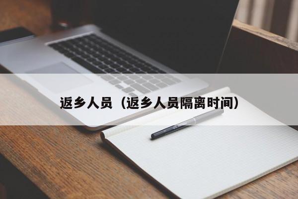 返乡人员（返乡人员隔离时间）