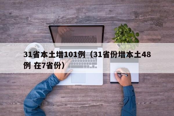 31省本土增101例（31省份增本土48例 在7省份）