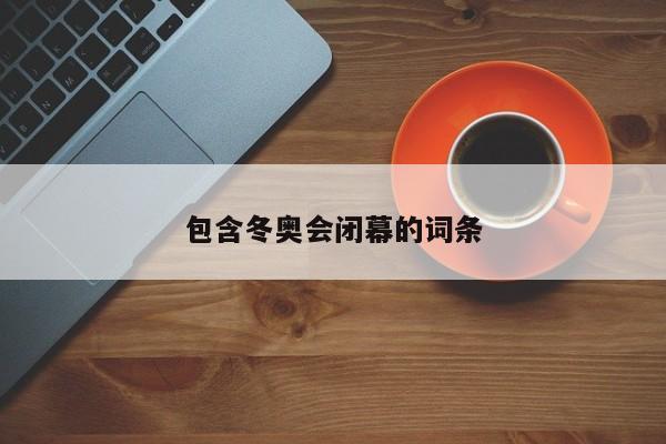 包含冬奥会闭幕的词条