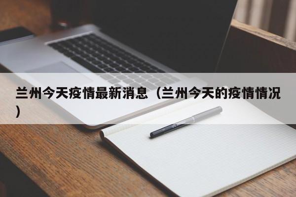 兰州今天疫情最新消息（兰州今天的疫情情况）