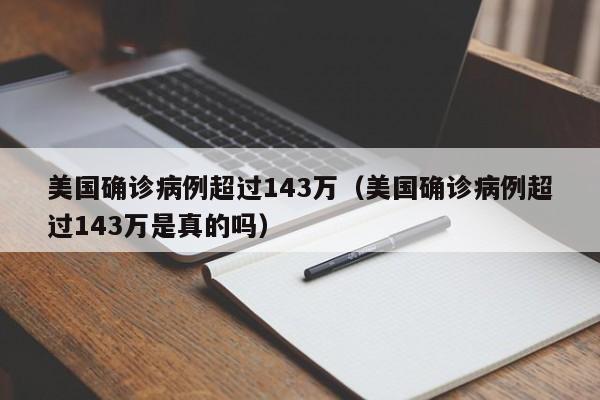 美国确诊病例超过143万（美国确诊病例超过143万是真的吗）