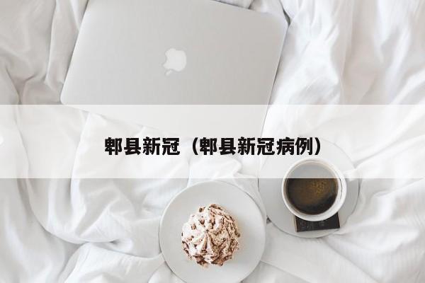 郫县新冠（郫县新冠病例）