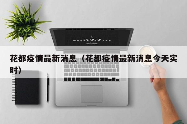 花都疫情最新消息（花都疫情最新消息今天实时）