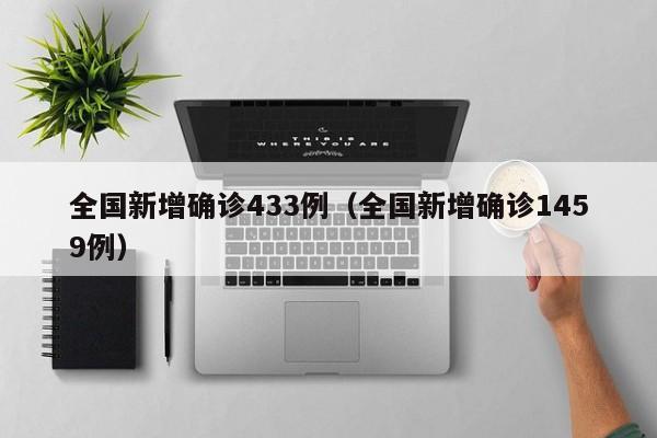 全国新增确诊433例（全国新增确诊1459例）