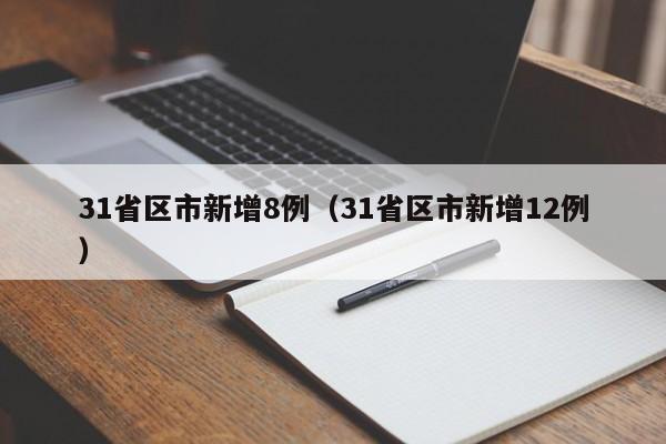 31省区市新增8例（31省区市新增12例）