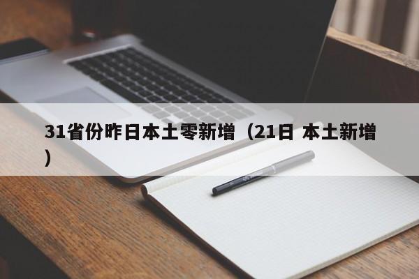 31省份昨日本土零新增（21日 本土新增）