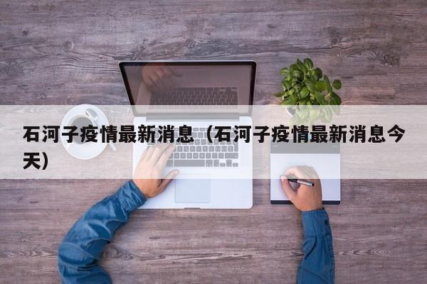 石河子疫情最新消息（石河子疫情最新消息今天）