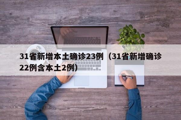 31省新增本土确诊23例（31省新增确诊22例含本土2例）