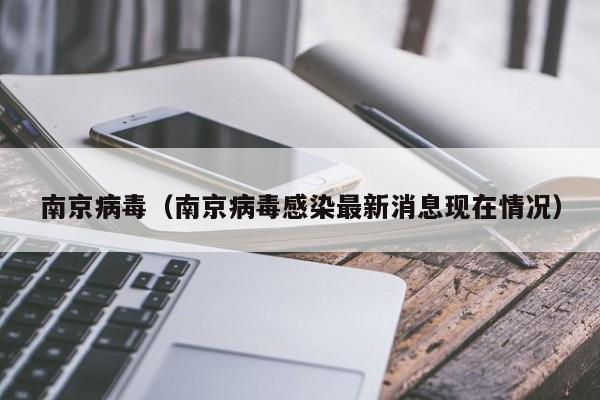 南京病毒（南京病毒感染最新消息现在情况）