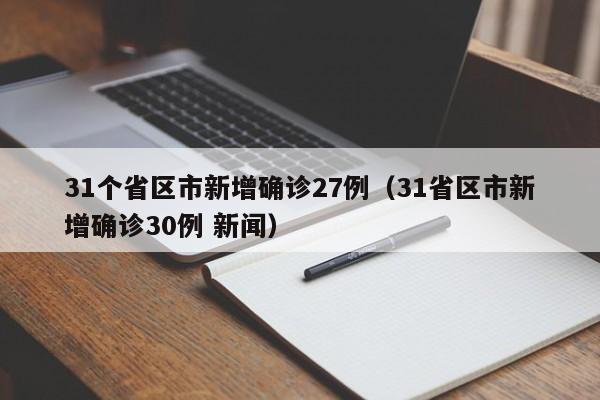31个省区市新增确诊27例（31省区市新增确诊30例 新闻）