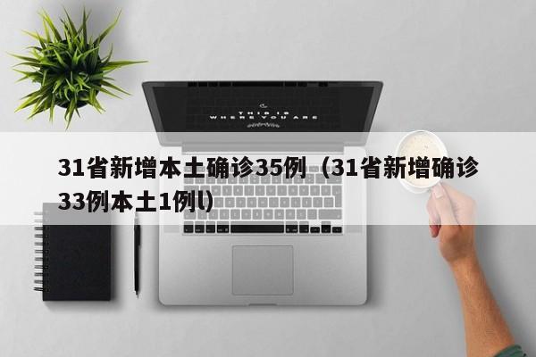 31省新增本土确诊35例（31省新增确诊33例本土1例l）