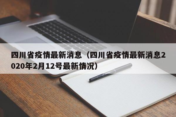 四川省疫情最新消息（四川省疫情最新消息2020年2月12号最新情况）
