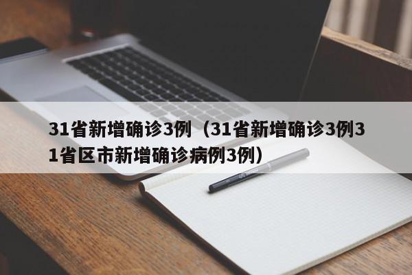 31省新增确诊3例（31省新增确诊3例31省区市新增确诊病例3例）