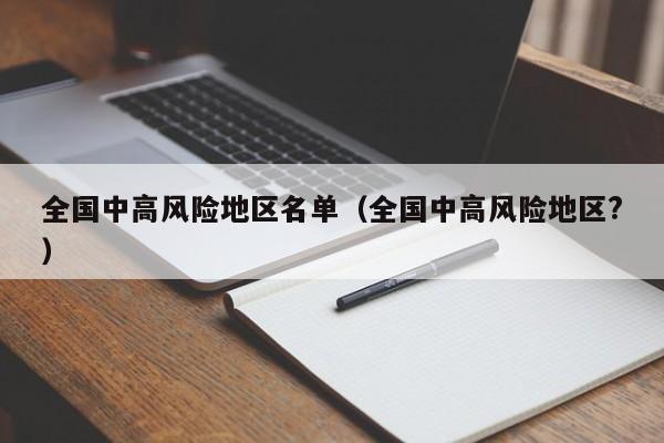 全国中高风险地区名单（全国中高风险地区?）