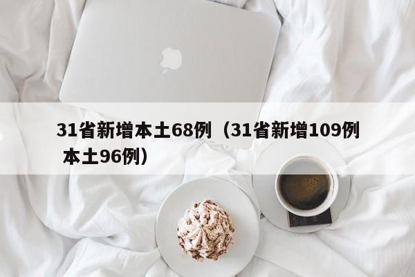 31省新增本土68例（31省新增109例 本土96例）