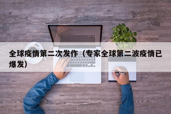 全球疫情第二次发作（专家全球第二波疫情已爆发）