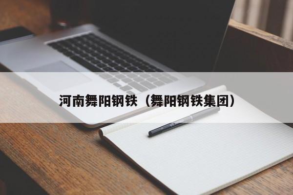 河南舞阳钢铁（舞阳钢铁集团）