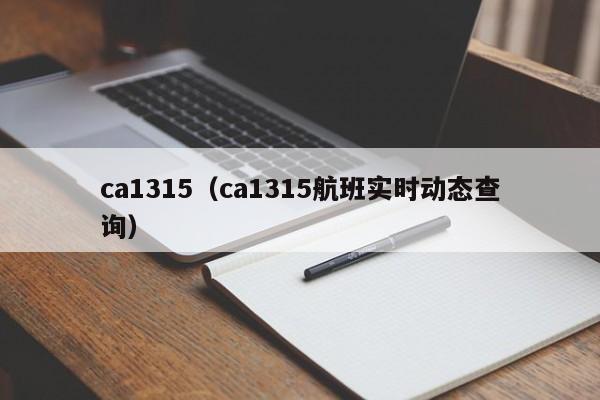 ca1315（ca1315航班实时动态查询）