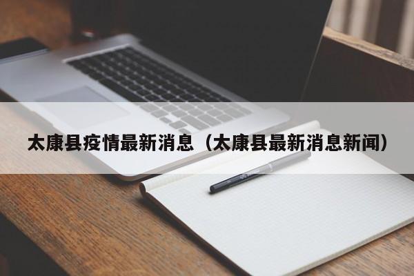 太康县疫情最新消息（太康县最新消息新闻）