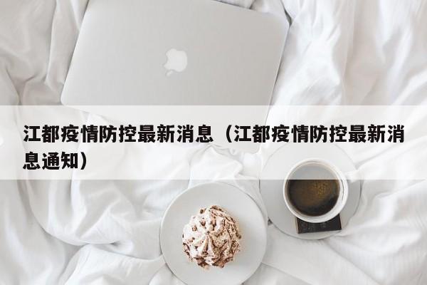 江都疫情防控最新消息（江都疫情防控最新消息通知）