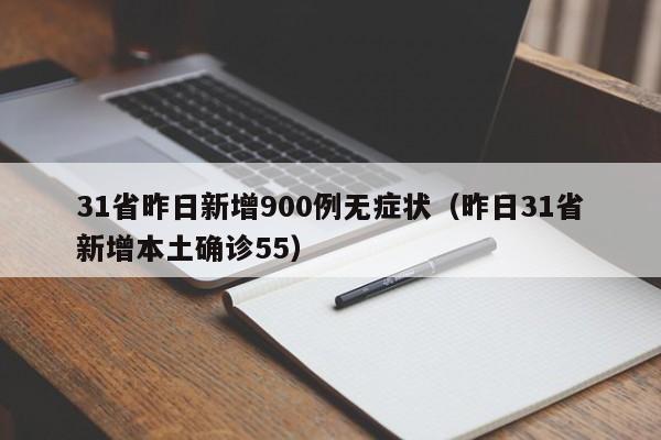 31省昨日新增900例无症状（昨日31省新增本土确诊55）