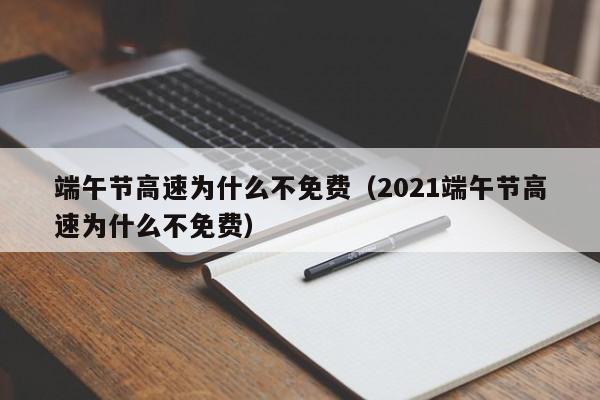 端午节高速为什么不免费（2021端午节高速为什么不免费）