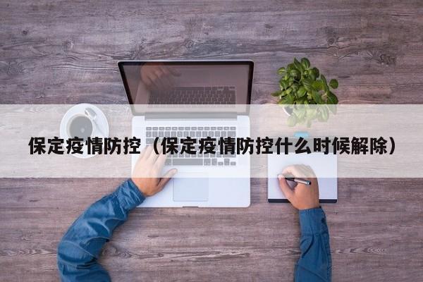 保定疫情防控（保定疫情防控什么时候解除）