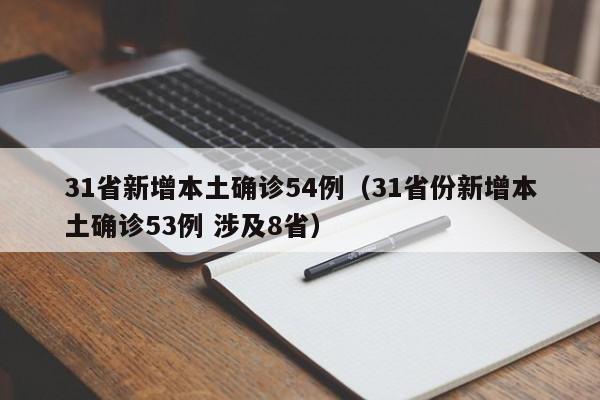 31省新增本土确诊54例（31省份新增本土确诊53例 涉及8省）