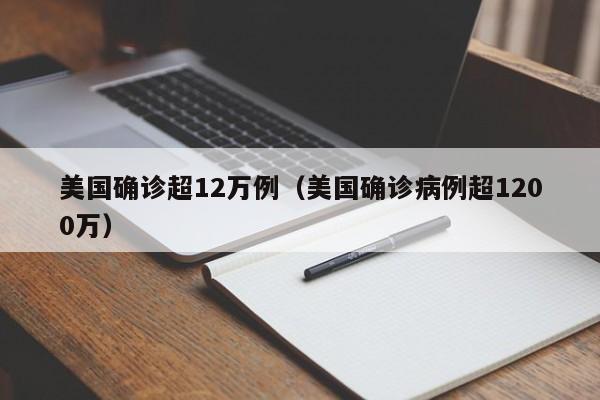 美国确诊超12万例（美国确诊病例超1200万）
