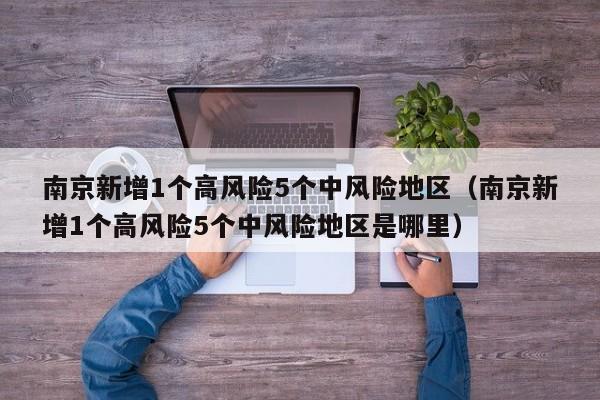 南京新增1个高风险5个中风险地区（南京新增1个高风险5个中风险地区是哪里）