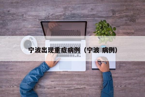宁波出现重症病例（宁波 病例）