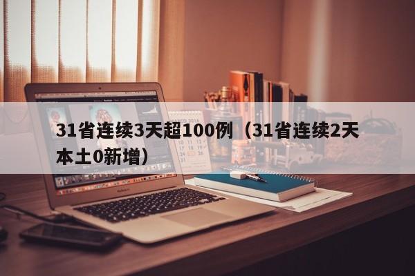 31省连续3天超100例（31省连续2天本土0新增）
