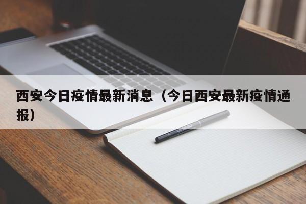 西安今日疫情最新消息（今日西安最新疫情通报）