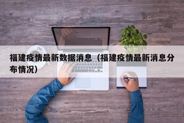 福建疫情最新数据消息（福建疫情最新消息分布情况）
