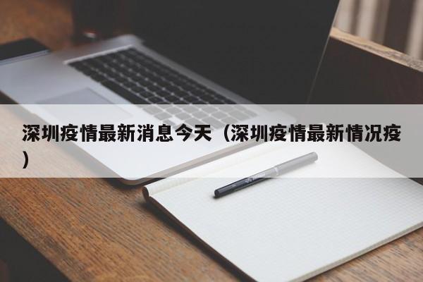 深圳疫情最新消息今天（深圳疫情最新情况疫）