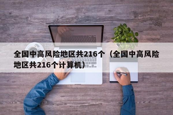 全国中高风险地区共216个（全国中高风险地区共216个计算机）