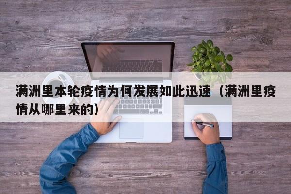 满洲里本轮疫情为何发展如此迅速（满洲里疫情从哪里来的）