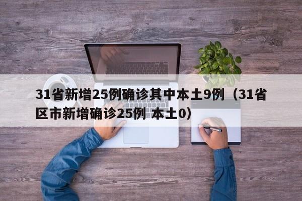 31省新增25例确诊其中本土9例（31省区市新增确诊25例 本土0）