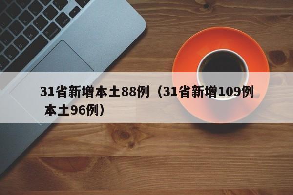 31省新增本土88例（31省新增109例 本土96例）