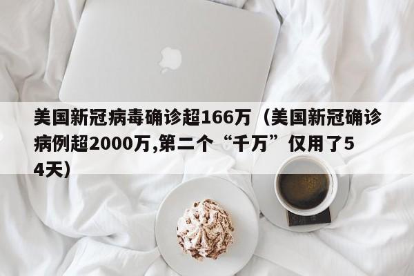 美国新冠病毒确诊超166万（美国新冠确诊病例超2000万,第二个“千万”仅用了54天）
