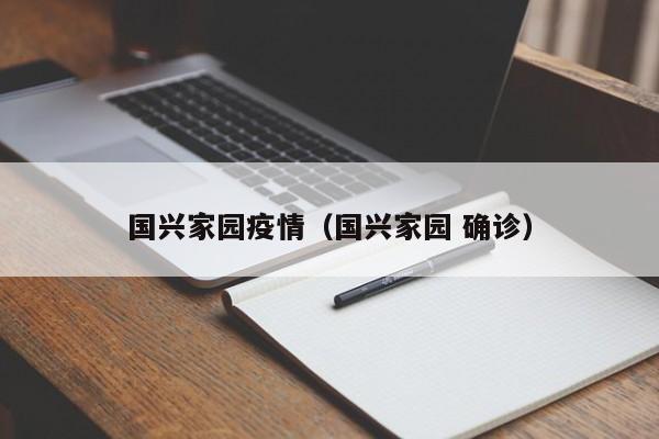 国兴家园疫情（国兴家园 确诊）