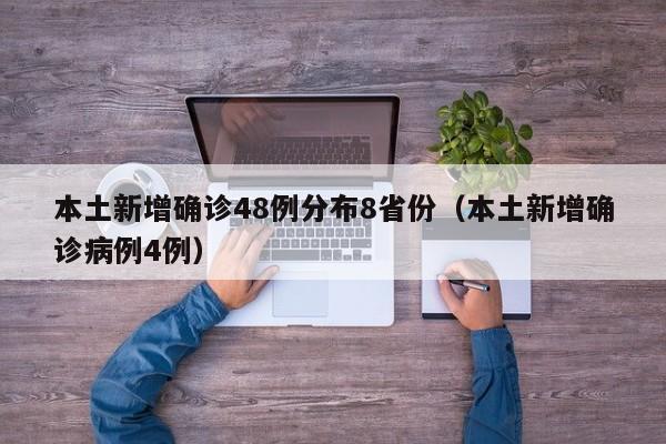 本土新增确诊48例分布8省份（本土新增确诊病例4例）